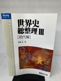 【イタミ有り】世界史総整理 3 現代編 駿台文庫 須藤 良