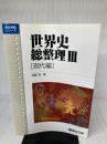 【イタミ有り】世界史総整理 3 現代編 駿台文庫 須藤 良