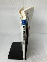 【イタミ有り】世界史総整理 3 現代編 駿台文庫 須藤 良