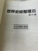 【イタミ有り】世界史総整理 3 現代編 駿台文庫 須藤 良