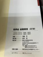 【イタミ有り】世界史総整理 3 現代編 駿台文庫 須藤 良