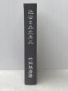 近世日本文庫史 (1978年) (復刻図書館学古典資料集) 日本図書館協会 竹林 熊彦※カバー無し