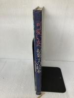 【イタミ・書き込み有り】可愛い女へ。お菓子の絵本