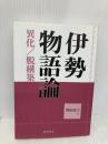 伊勢物語論: 異化/脱構築 おうふう 関根 賢司