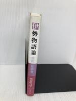 伊勢物語論: 異化/脱構築 おうふう 関根 賢司
