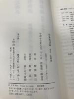 伊勢物語論: 異化/脱構築 おうふう 関根 賢司