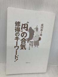 【※カバー無し】“円"の合気 修得のキーワード! 稽古日誌に記された短く深いことば BABジャパン 成田新十郎