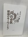 【※カバー無し】“円"の合気 修得のキーワード! 稽古日誌に記された短く深いことば BABジャパン 成田新十郎