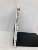 【※カバー無し】“円"の合気 修得のキーワード! 稽古日誌に記された短く深いことば BABジャパン 成田新十郎