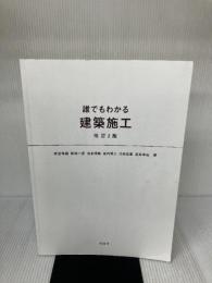 【カバー無し】誰でもわかる 建築施工 改訂2版 彰国社 雨宮 幸蔵