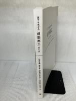 【カバー無し】誰でもわかる 建築施工 改訂2版 彰国社 雨宮 幸蔵