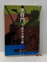 平将門 上 (新潮文庫 草 157-1) 新潮社 海音寺 潮五郎※イタミ有