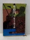 平将門 上 (新潮文庫 草 157-1) 新潮社 海音寺 潮五郎※イタミ有