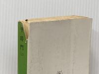 平将門 上 (新潮文庫 草 157-1) 新潮社 海音寺 潮五郎※イタミ有