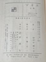 平将門 上 (新潮文庫 草 157-1) 新潮社 海音寺 潮五郎※イタミ有
