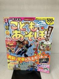 【イタミ有り】るるぶこどもとあそぼ！首都圏'24 (るるぶ情報版)