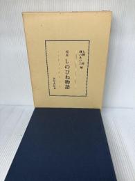 校本しのびね物語