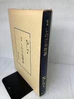 校本しのびね物語