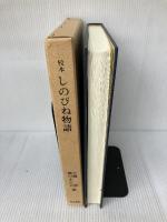 校本しのびね物語