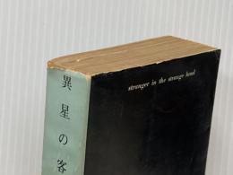 異星の客 RAハインライン 創元推理文庫 女神の息吹 ※イタミ有