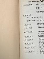 異星の客 RAハインライン 創元推理文庫 女神の息吹 ※イタミ有