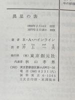 異星の客 RAハインライン 創元推理文庫 女神の息吹 ※イタミ有