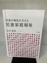 【書き込み有り】児童の福祉を支える 児童家庭福祉 萌文書林 吉田 眞理