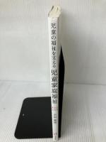 【書き込み有り】児童の福祉を支える 児童家庭福祉 萌文書林 吉田 眞理