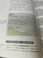 【書き込み有り】児童の福祉を支える 児童家庭福祉 萌文書林 吉田 眞理