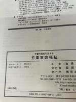 【書き込み有り】児童の福祉を支える 児童家庭福祉 萌文書林 吉田 眞理