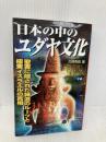日本の中のユダヤ文化 学研プラス 久保有政