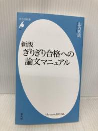 新版 ぎりぎり合格への論文マニュアル (991;991) (平凡社新書 991) 平凡社 山内 志朗