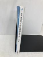 新版 ぎりぎり合格への論文マニュアル (991;991) (平凡社新書 991) 平凡社 山内 志朗
