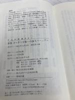 新版 ぎりぎり合格への論文マニュアル (991;991) (平凡社新書 991) 平凡社 山内 志朗