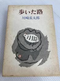 歩いた路 (1981年)