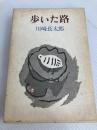 歩いた路 (1981年)