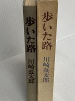 歩いた路 (1981年)
