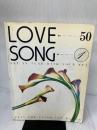 【イタミ・書き込み有り】愛のピアノ弾き語り50(1) ドレミ楽譜出版社