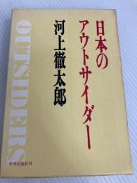日本のアウトサイダー (1959年)