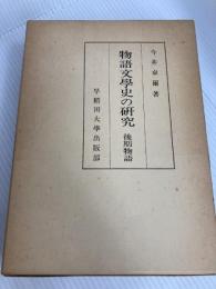 物語文学史の研究〈後期物語〉 (1977年) 早稲田大学出版部 今井 卓爾