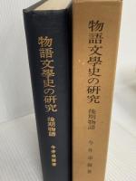 物語文学史の研究〈後期物語〉 (1977年) 早稲田大学出版部 今井 卓爾