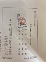 物語文学史の研究〈後期物語〉 (1977年) 早稲田大学出版部 今井 卓爾