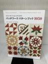 【イタミ有り】パッチワークパターンブック1050 日本ヴォーグ社 日本手芸普及協会