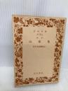 【※カバー無し】新訂 山家集 (岩波文庫 黄 23-1) 岩波書店 西行