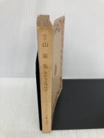 【※カバー無し】新訂 山家集 (岩波文庫 黄 23-1) 岩波書店 西行