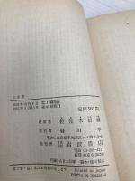 【※カバー無し】新訂 山家集 (岩波文庫 黄 23-1) 岩波書店 西行