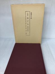 むぐら: 二巻本 笠間書院 常盤井 和子