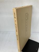 むぐら: 二巻本 笠間書院 常盤井 和子