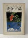 波乗りの島―ブルー・パシフィック・ストーリーズ (1979年)