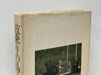 波乗りの島―ブルー・パシフィック・ストーリーズ (1979年)